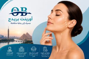 جراحة شد الوجه في مصر مع أفضل الأطباء وأفضل المستشفيات ومتابعة طبية بعد العودة مع أورينت بريدج